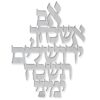 ברכה לקיר הבית - אם אשכחך ירושלים תשכח ימיני